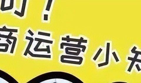 电商运营基本知识有哪些（运营的这些知识需要知道）