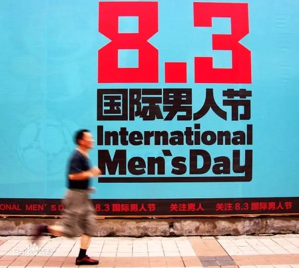你知道吗，8月3日是国际男人节