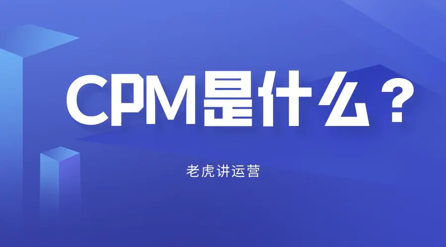 广告投放cpm是什么意思（如何提升CPM的转化  一、CPM的新定义）