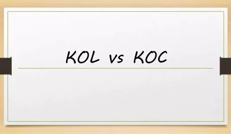 平台koc是什么意思（KOL和KOC的区别）