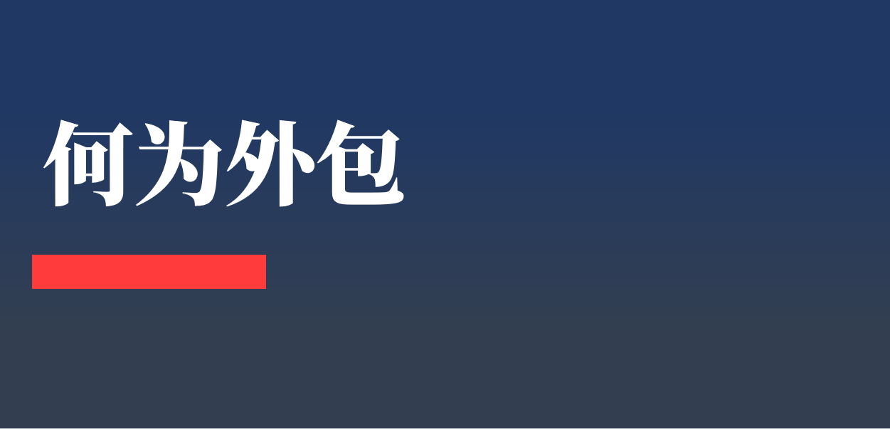 解析外包公司是什么意思（外包公司的员工是不是没有保障）