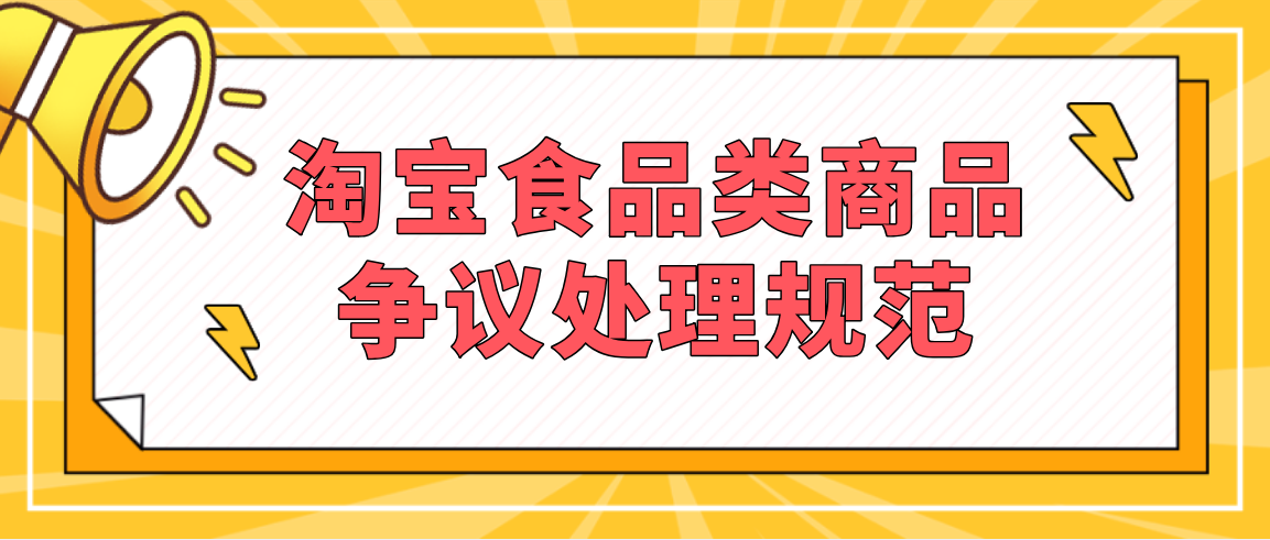 淘宝食品类商品争议怎么办（处理的规范条例分享）