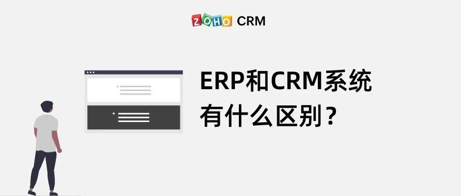 CRM与ERP有何区别（分析三大区别和分别的优势）