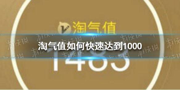 淘宝淘气值怎么提升到1000（88vip淘气值怎么秒升1000）