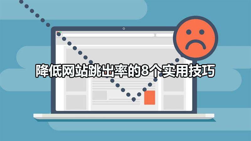 解析跳出率是什么意思（降低网站跳出率的8个实用技巧）