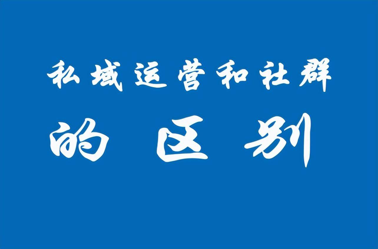 解析社群运营是什么（私域运营和社群运营的区别辨析）