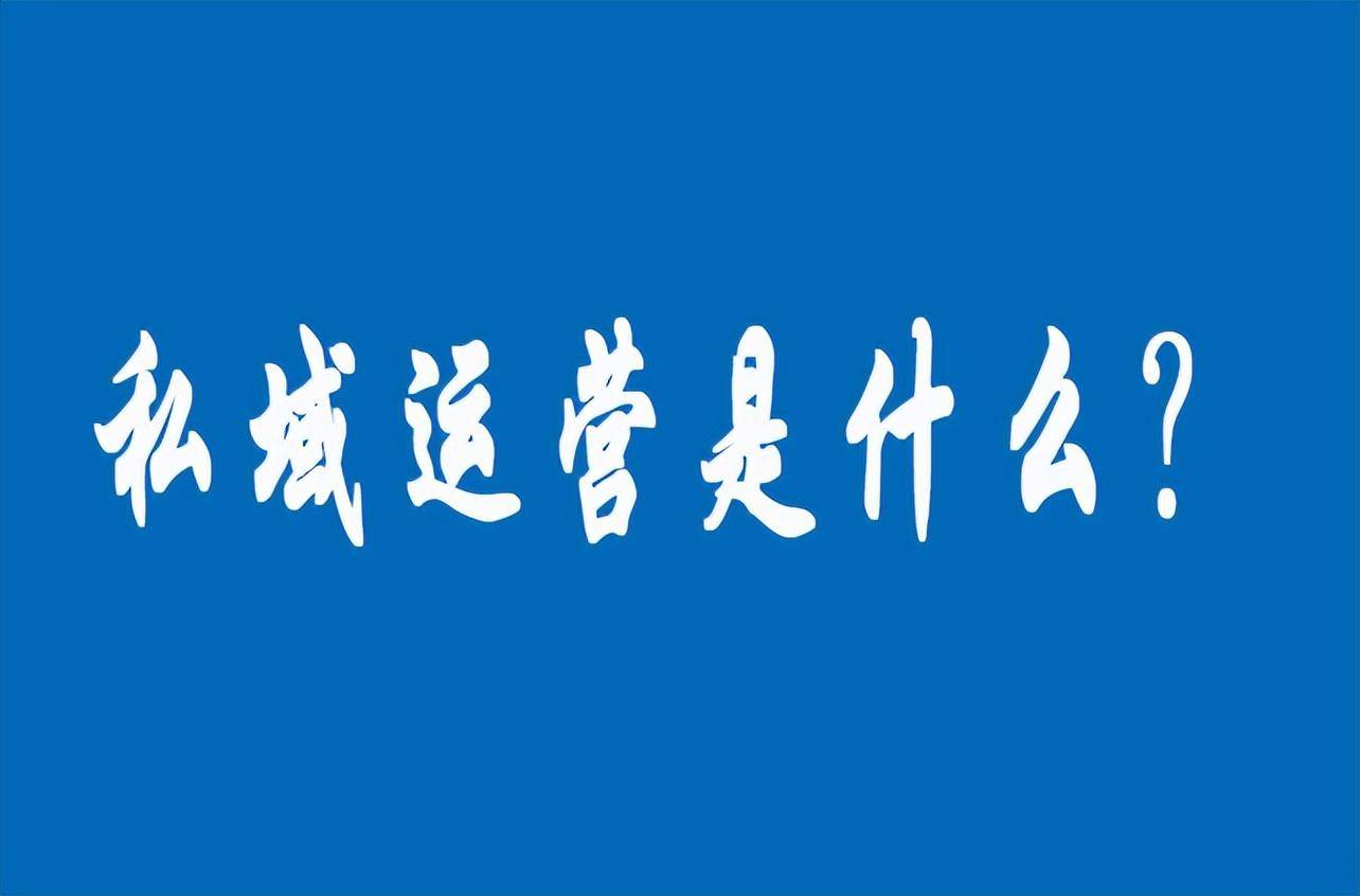 解析社群运营是什么（私域运营和社群运营的区别辨析）