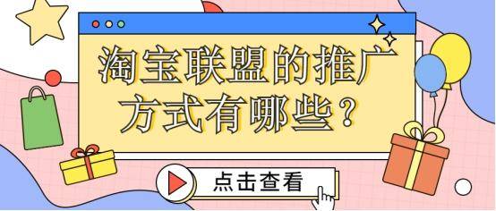 淘宝联盟的推广方式有哪些（细说三种方式的区别）