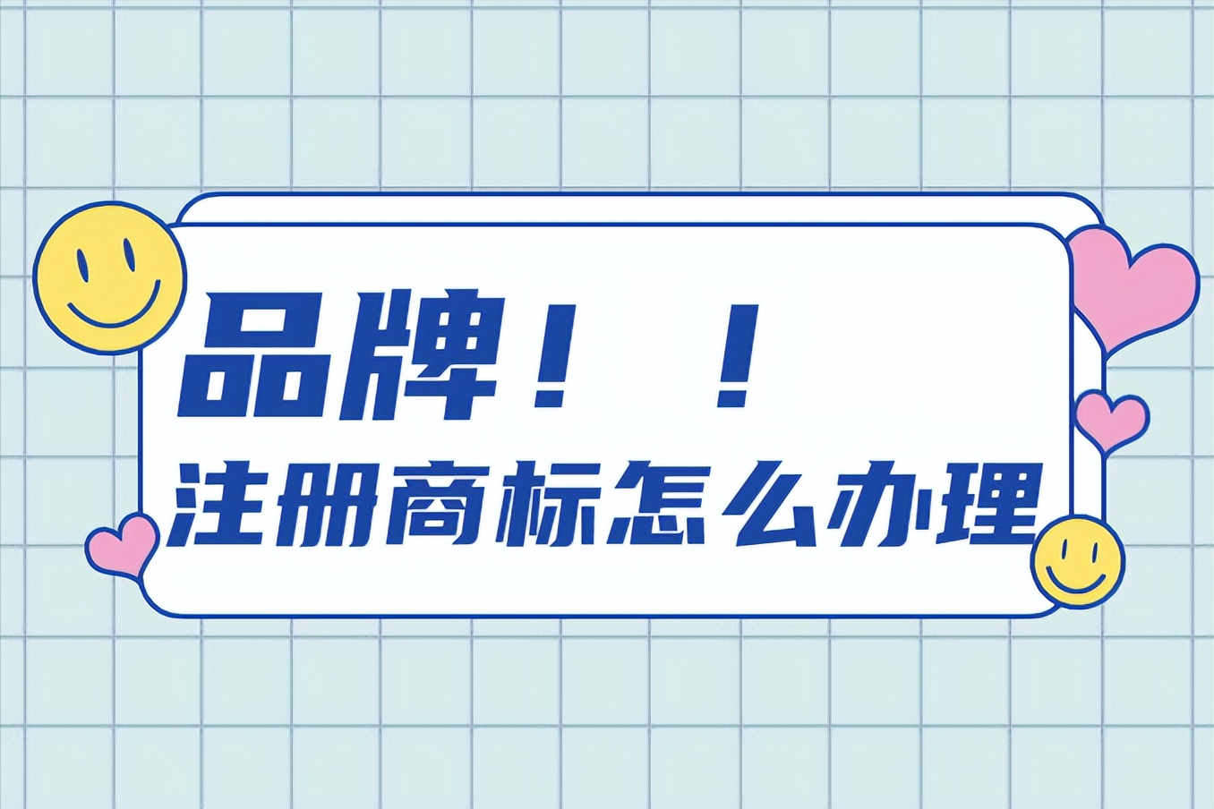 怎么注册品牌商标（商标怎么注册自己的品牌）