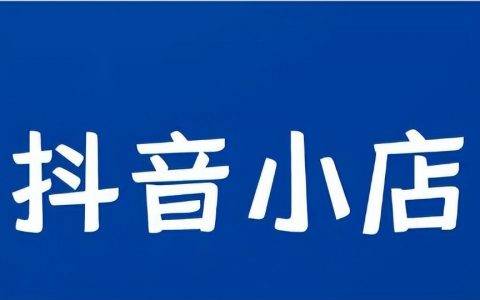 抖音小店随心推怎么投放（细说3个投放阶段）