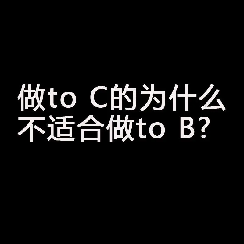 btoc与b2b区别是什么（b2b和b2c的运营区别）