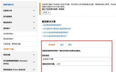 卖家如何联系亚马逊客服（分享联系客服的方式）
