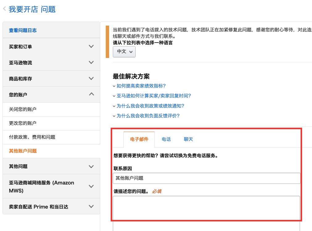 卖家如何联系亚马逊客服（分享联系客服的方式）