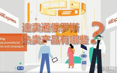 俄罗斯速卖通怎么样（分析热卖的产品）