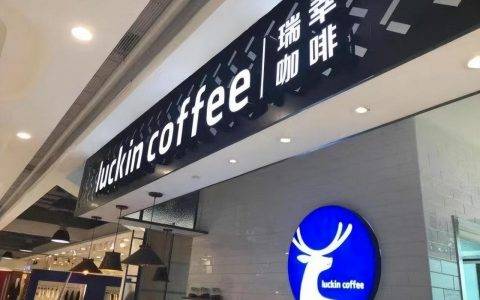 瑞幸加盟费大概要多少（加盟条件及加盟须知讲解）