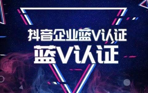 抖音企业蓝v认证需要什么资料（企业抖音号蓝v认证要多少费用）