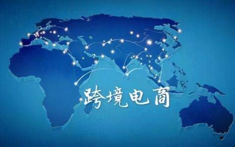 跨境电商的优势和劣势分别是什么（跨境电商的优势和劣势分别是什么）