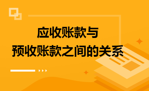 应收款和预收款是什么意思（预收款和应收款的区别）