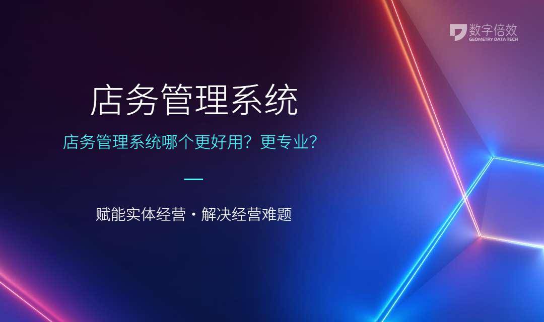 店务管理系统有哪些（管理系统应用解说）