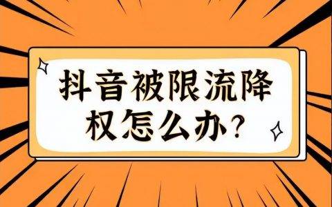 解析抖音限流怎么办（抖音限流后怎么养号）