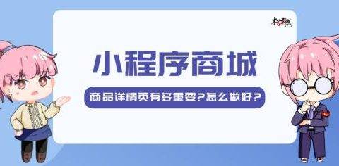 商品详情是什么意思（详情页介绍及制作流程）