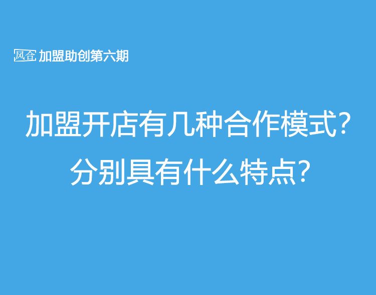 加盟开店有几种合作模式（讲解各自分别的特点）