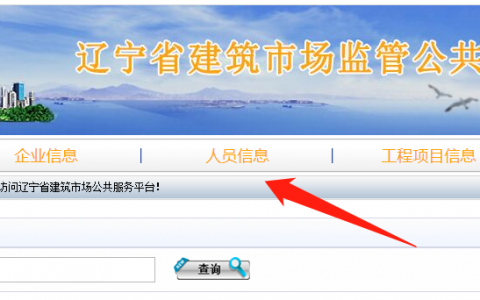 四库一平台怎么查建造师业绩（怎么查建造师业绩）