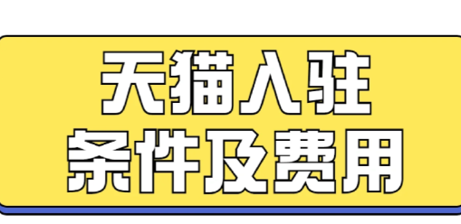 淘宝商家入驻需要多少钱（现在开一家天猫店要多少钱）