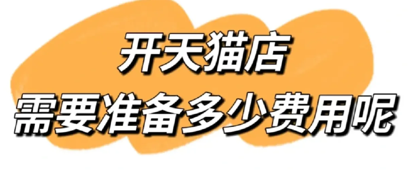 淘宝商家入驻需要多少钱（现在开一家天猫店要多少钱）