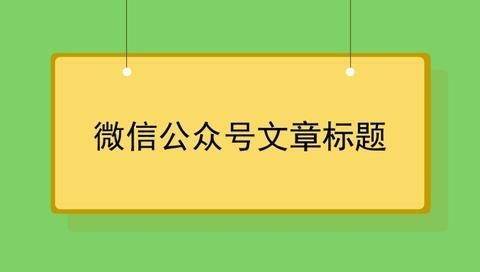 公众号文案标题怎么写吸引人（微信公众号文案标题的写法有几种）