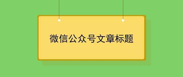 公众号文案标题怎么写吸引人（微信公众号文案标题的写法有几种）